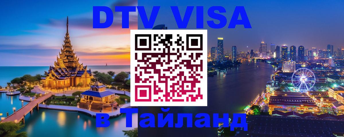 Электронная виза DTV в Тайланд Сураттхани Электронная виза DTV в Тайланд Сураттхани