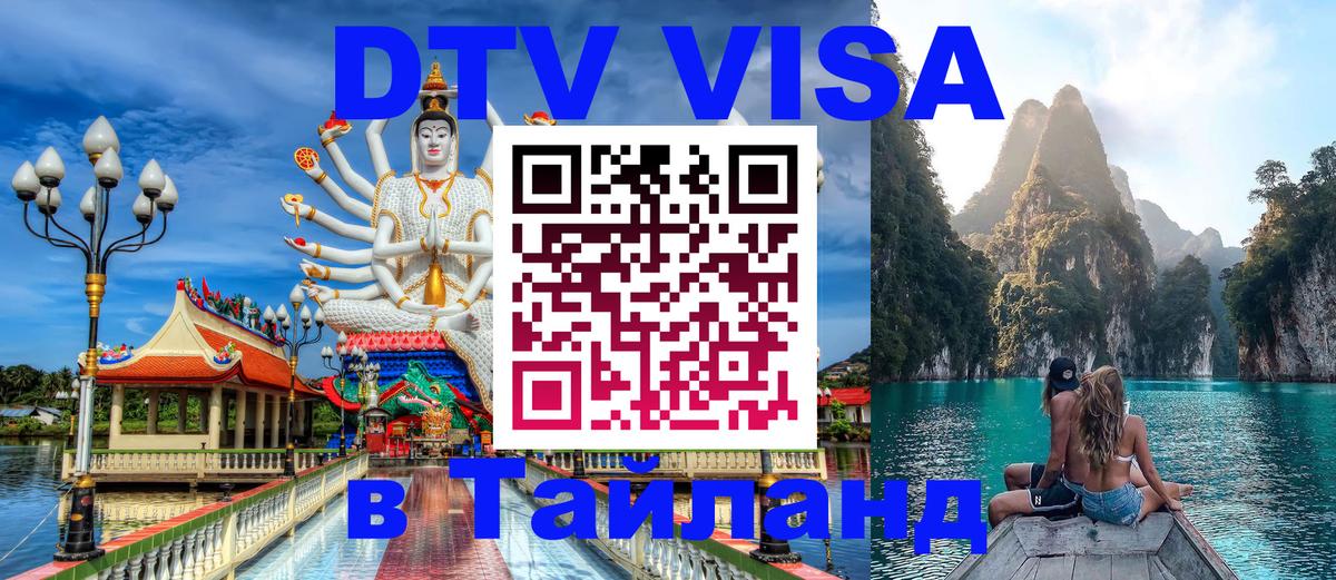 Стоимость и условия DTV визы — оформление в Таиланд под ключ - 04.10.2025 